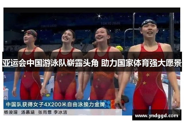 亚运会中国游泳队崭露头角 助力国家体育强大愿景