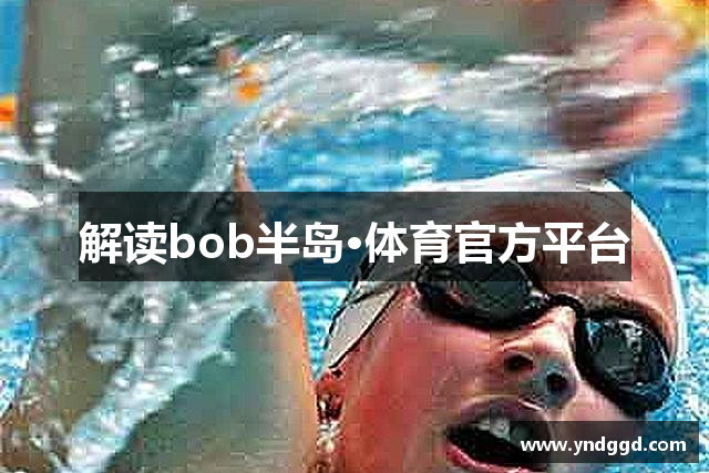 BOB·半岛(中国)官方网站-BANDAO SPORTS