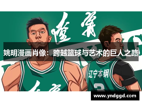 姚明漫画肖像：跨越篮球与艺术的巨人之路