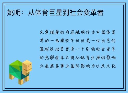 姚明：从体育巨星到社会变革者